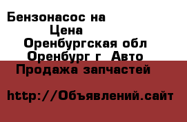 Бензонасос на Ford Mondeo › Цена ­ 8 000 - Оренбургская обл., Оренбург г. Авто » Продажа запчастей   